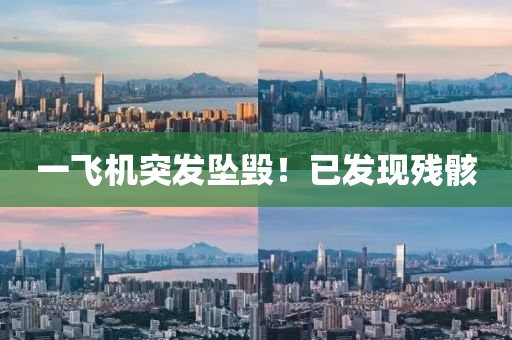 一飞机突发坠毁！已发现残骸