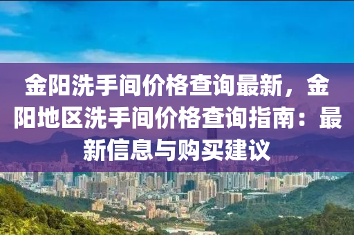 金阳洗手间价格查询最新，金阳地区洗手间价格查询指南：最新信息与购买建议