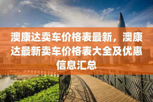 澳康达卖车价格表最新，澳康达最新卖车价格表大全及优惠信息汇总
