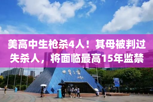 美高中生枪杀4人！其母被判过失杀人，将面临最高15年监禁