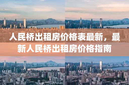 人民桥出租房价格表最新，最新人民桥出租房价格指南