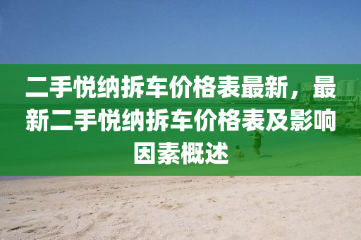 二手悦纳拆车价格表最新，最新二手悦纳拆车价格表及影响因素概述