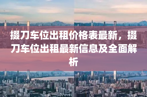 掇刀车位出租价格表最新，掇刀车位出租最新信息及全面解析