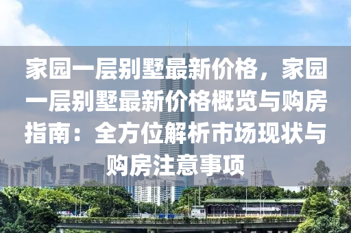 家园一层别墅最新价格，家园一层别墅最新价格概览与购房指南：全方位解析市场现状与购房注意事项