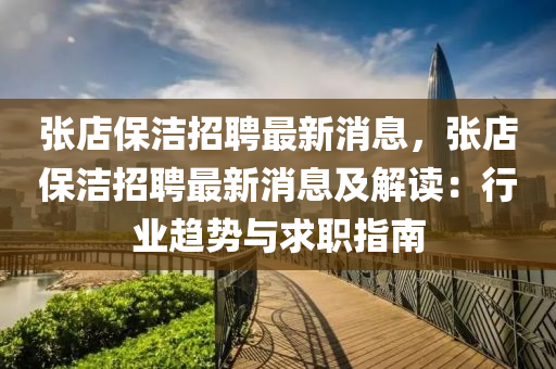 张店保洁招聘最新消息，张店保洁招聘最新消息及解读：行业趋势与求职指南