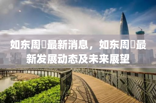 如东周瑱最新消息，如东周瑱最新发展动态及未来展望