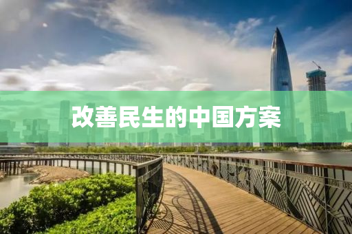 改善民生的中国方案