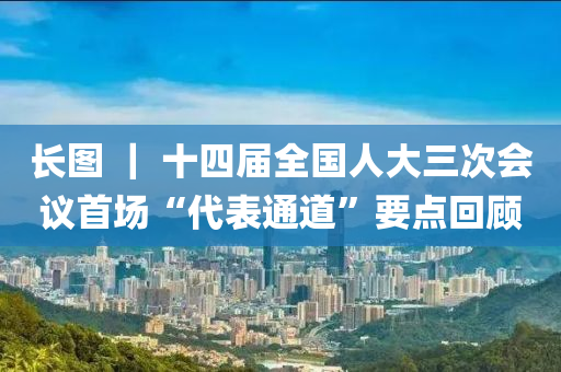 长图 ｜ 十四届全国人大三次会议首场“代表通道”要点回顾