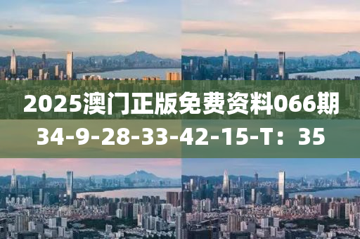 2025澳门正版免费资料066期34-9-28-33-42-15-T：35