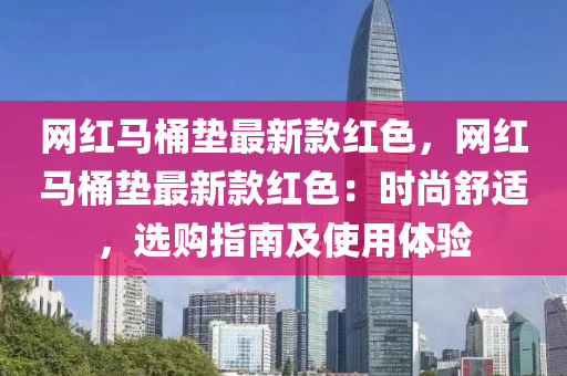 网红马桶垫最新款红色，网红马桶垫最新款红色：时尚舒适，选购指南及使用体验