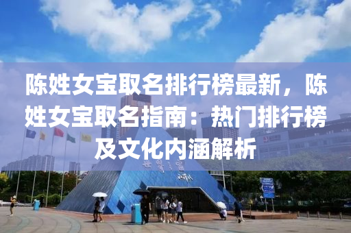 陈姓女宝取名排行榜最新，陈姓女宝取名指南：热门排行榜及文化内涵解析