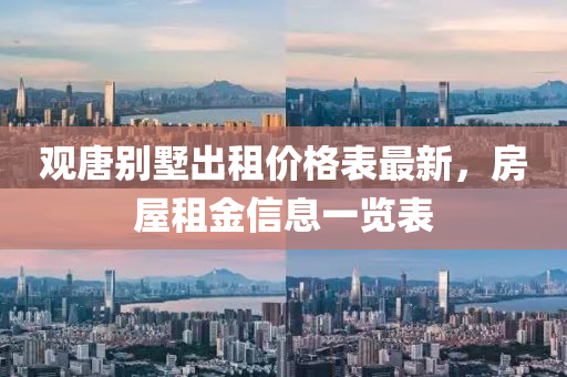 观唐别墅出租价格表最新，房屋租金信息一览表