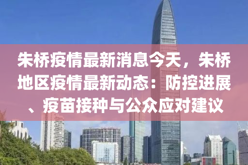 朱桥疫情最新消息今天，朱桥地区疫情最新动态：防控进展、疫苗接种与公众应对建议