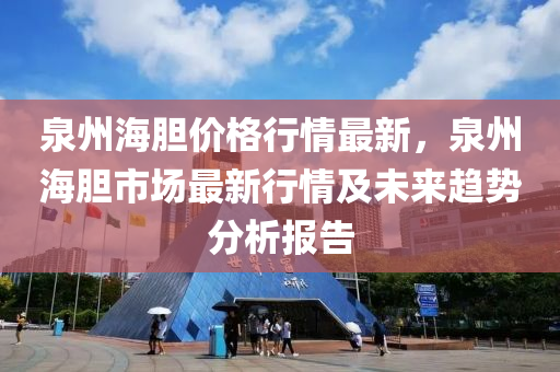 泉州海胆价格行情最新，泉州海胆市场最新行情及未来趋势分析报告
