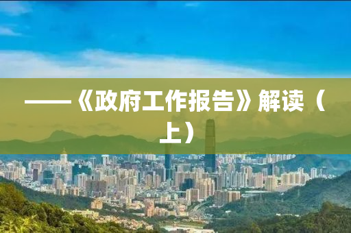 ——《政府工作报告》解读（上）