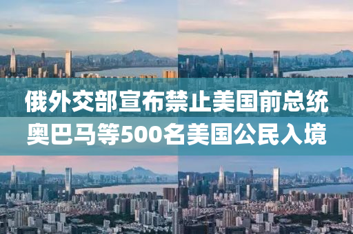 俄外交部宣布禁止美国前总统奥巴马等500名美国公民入境