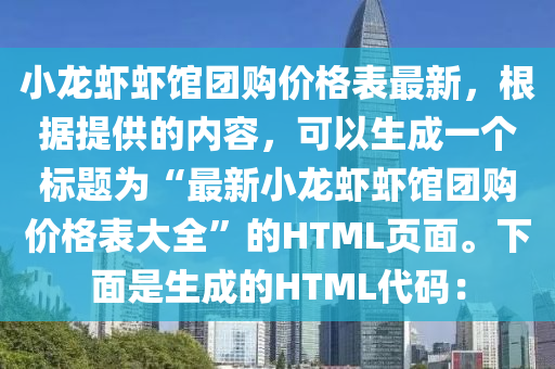 小龙虾虾馆团购价格表最新，根据提供的内容，可以生成一个标题为“最新小龙虾虾馆团购价格表大全”的HTML页面。下面是生成的HTML代码：