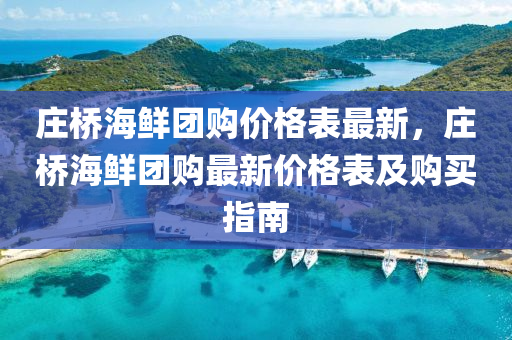 庄桥海鲜团购价格表最新，庄桥海鲜团购最新价格表及购买指南