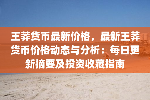 王莽货币最新价格，最新王莽货币价格动态与分析：每日更新摘要及投资收藏指南