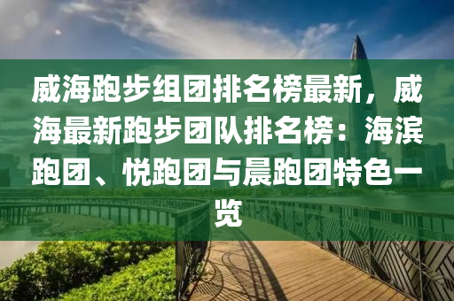 威海跑步组团排名榜最新，威海最新跑步团队排名榜：海滨跑团、悦跑团与晨跑团特色一览