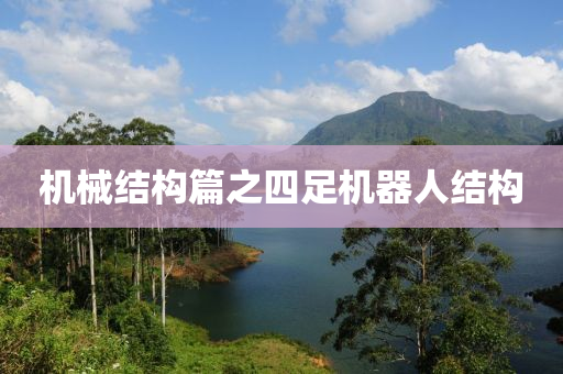 机械结构篇之四足机器人结构