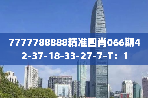 7777788888精准四肖066期42-37-18-33-27-7-T：1