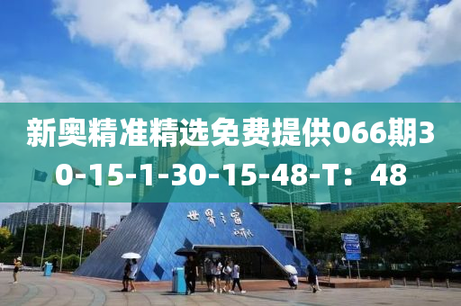 新奥精准精选免费提供066期30-15-1-30-15-48-T：48