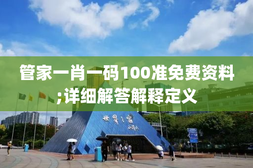 管家一肖一码100准免费资料;详细解答解释定义