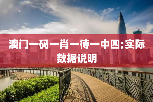 澳门一码一肖一待一中四;实际数据说明