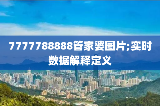 7777788888管家婆图片;实时数据解释定义