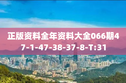 正版资料全年资料大全066期47-1-47-38-37-8-T:31