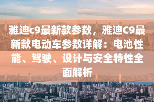 雅迪c9最新款参数，雅迪C9最新款电动车参数详解：电池性能、驾驶、设计与安全特性全面解析