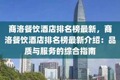 商洛餐饮酒店排名榜最新，商洛餐饮酒店排名榜最新介绍：品质与服务的综合指南