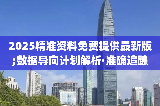 精准资料