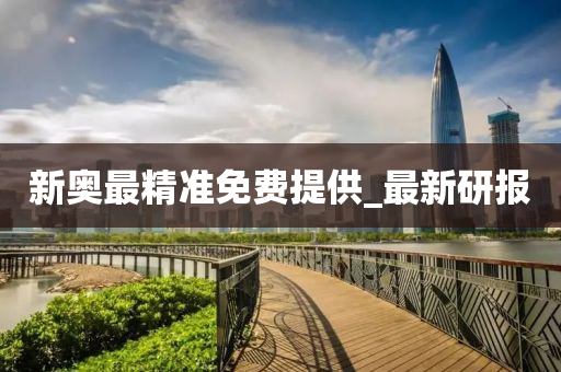 新奥最精准免费提供
