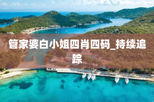 管家婆白小姐四肖四码_持续追踪