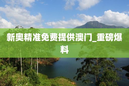 新奥精准免费提供澳门_重磅爆料