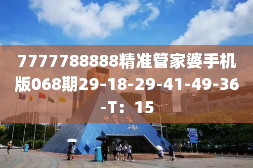 7777788888精准管家婆手机版068期29-18-29-41-49-36-T：15
