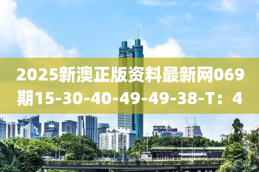 2025新澳正版资料最新网069期15-30-40-49-49-38-T：40