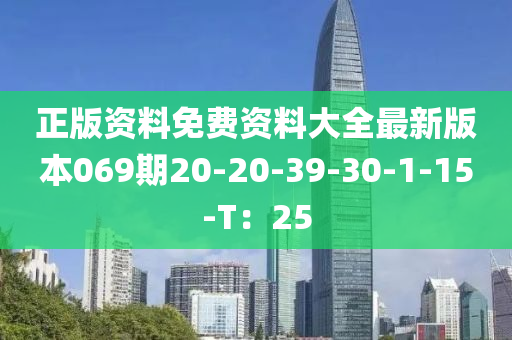 正版资料免费资料大全最新版本069期20-20-39-30-1-15-T：25
