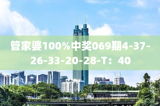 管家婆100%中奖069期4-37-26-33-20-28-T：40