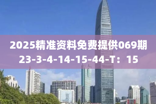2025精准资料免费提供069期23-3-4-14-15-44-T：15