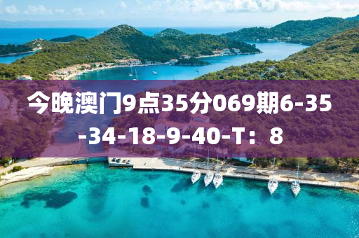 今晚澳门9点35分069期6-35-34-18-9-40-T：8