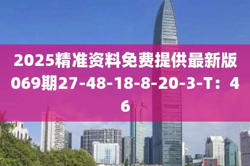 2025精准资料免费提供最新版069期27-48-18-8-20-3-T：46