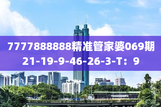 7777888888精准管家婆069期21-19-9-46-26-3-T：9