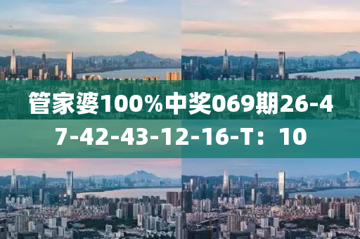 管家婆100%中奖069期26-47-42-43-12-16-T：10