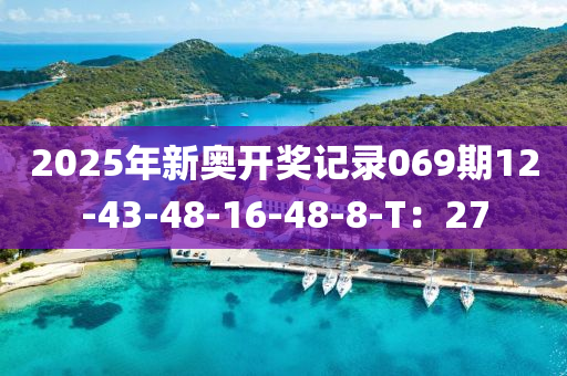 2025年新奥开奖记录069期12-43-48-16-48-8-T：27