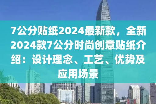7公分贴纸2024最新款，全新2024款7公分时尚创意贴纸介绍：设计理念、工艺、优势及应用场景