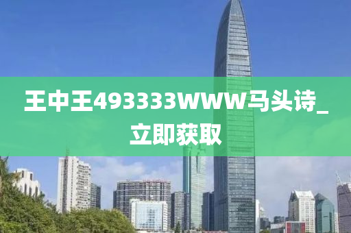 王中王493333WWW马头诗_立即获取