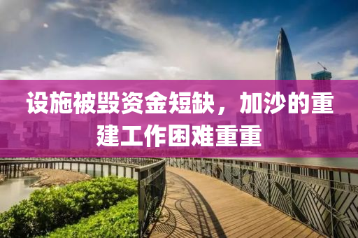 设施被毁资金短缺，加沙的重建工作困难重重